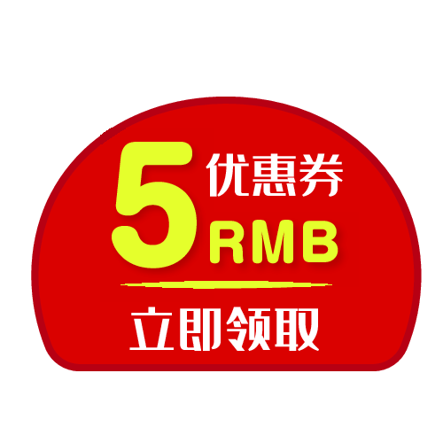 5元优惠券天猫淘宝