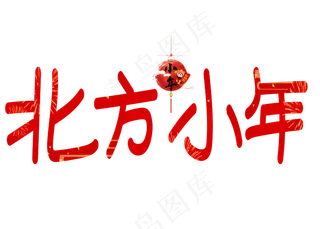 北方小年红色卡通创意艺术字设计