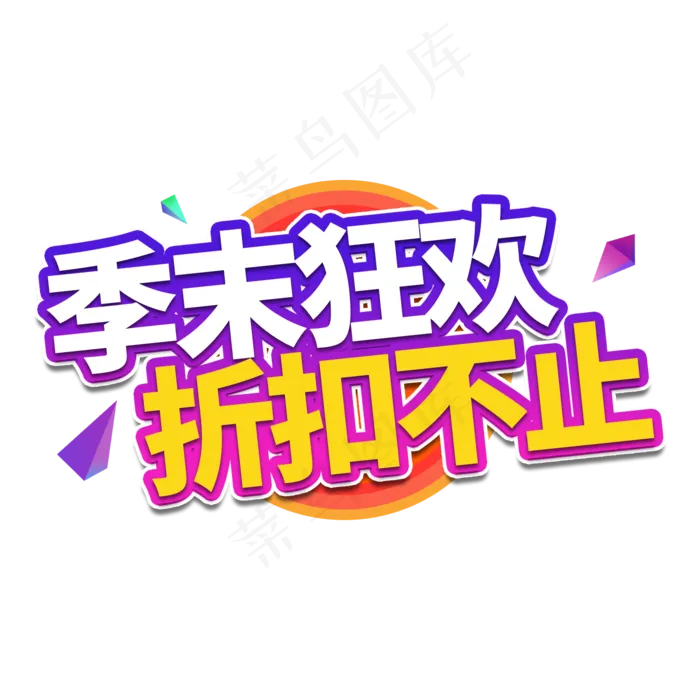 季末狂欢电商艺术字(2000X2000(DPI:150))psd模版下载