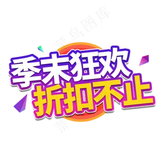 季末狂欢电商艺术字
