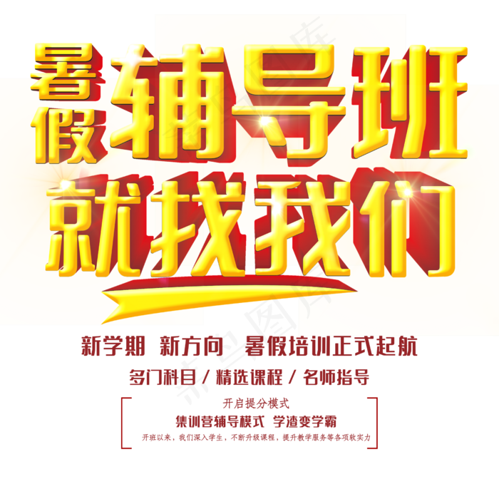 暑假辅导班就找我们(2500X2500(DPI:150))psd模版下载