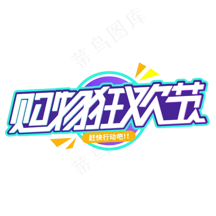 购物狂欢节双11卡通字体(3000*3000px 	      )psd模版下载