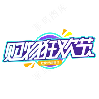 购物狂欢节双11卡通字体