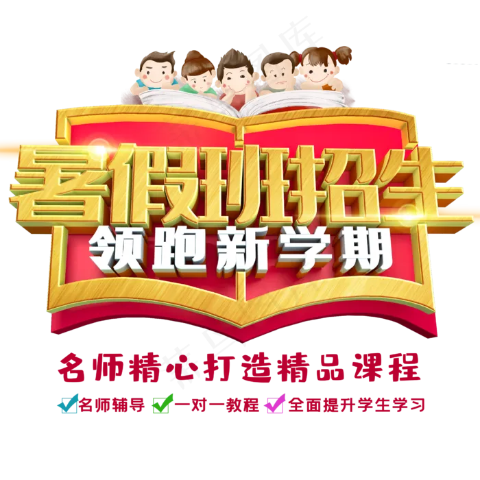 暑假班招生领跑新学期(2500X2500(DPI:150))psd模版下载