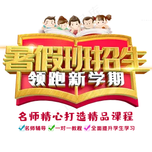暑假班招生领跑新学期