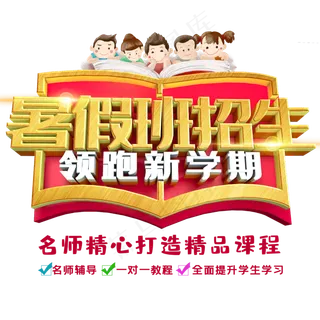 暑假班招生领跑新学期