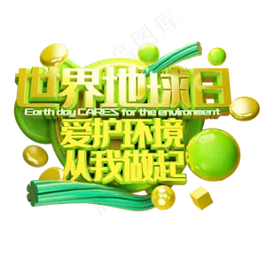 世界地球日创意立体字体