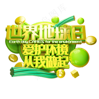 世界地球日创意立体字体