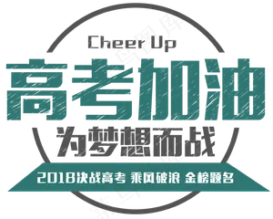 高考加油
