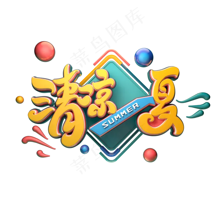 清凉一夏字体元素艺术字(2000X2000(DPI:149))psd模版下载