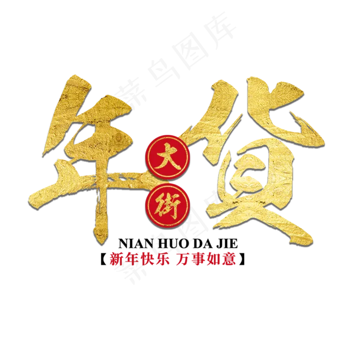 年货大街年货过年囤货商品电商购物活动促销金色红色喜庆