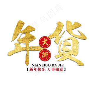 年货大街年货过年囤货商品电商购物活动促销金色红色喜庆