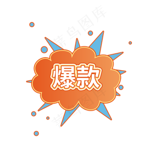 爆款促销电商标签设计