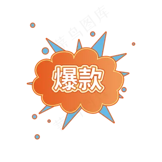 爆款促销电商标签设计