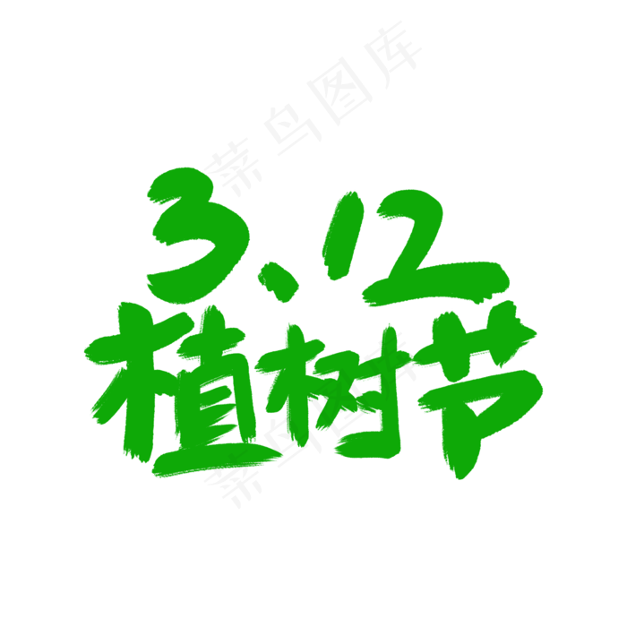 3.12植树节(2000X2000(DPI:300))psd模版下载