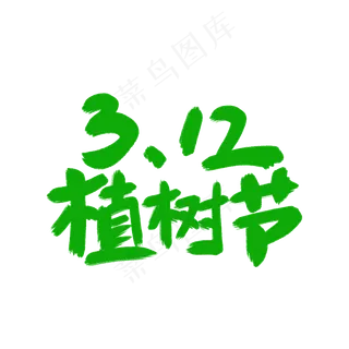 3.12植树节