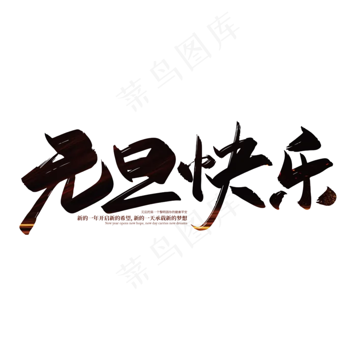 手写大气元旦快乐艺术字设计ai矢量模版下载