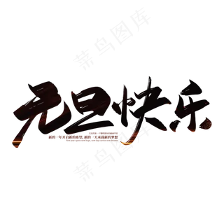 手写大气元旦快乐艺术字设计