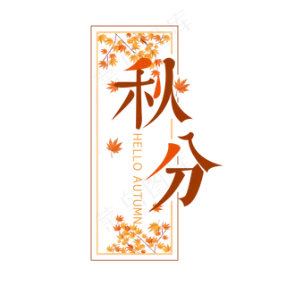 秋分枫叶艺术字