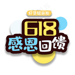 艺术字618感恩回馈