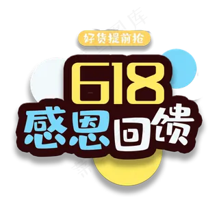 艺术字618感恩回馈