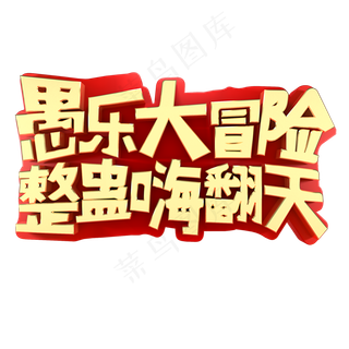 愚人节节日素材