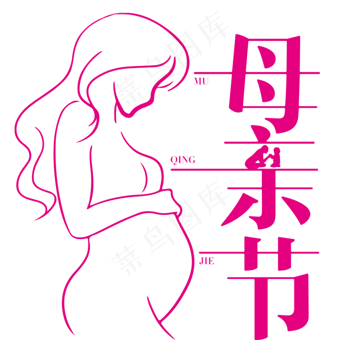 母亲节艺术字(2000X2000(DPI:150))psd模版下载