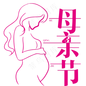 母亲节艺术字