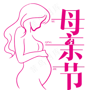母亲节艺术字