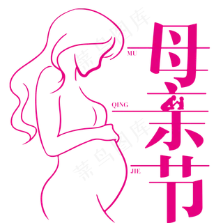母亲节艺术字
