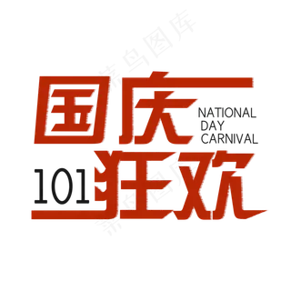 国庆狂欢艺术字