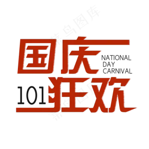 国庆狂欢艺术字