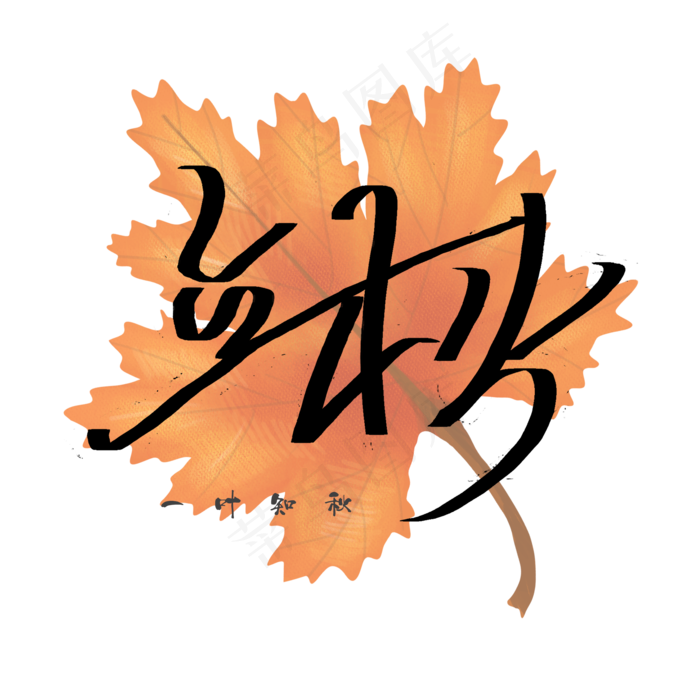立秋手写字体(2000X2000(DPI:150))psd模版下载