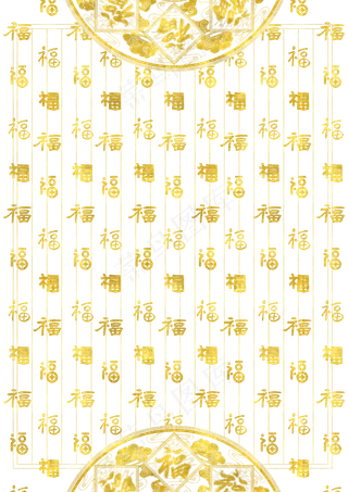 新年金色福字底纹装饰,免抠元素