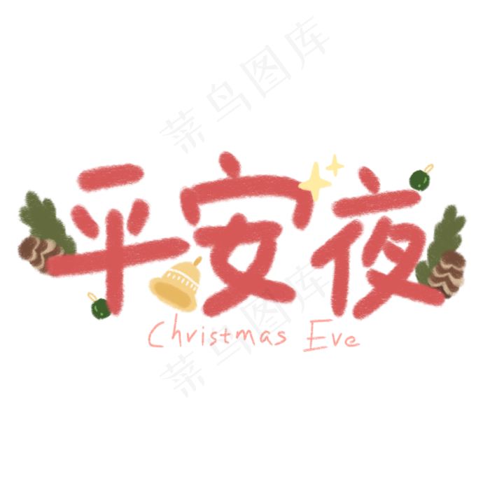 平安夜卡通字体(2000X2000(DPI:150))psd模版下载