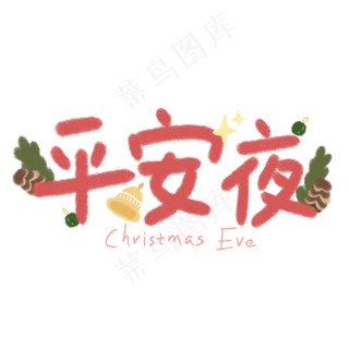 平安夜卡通字体