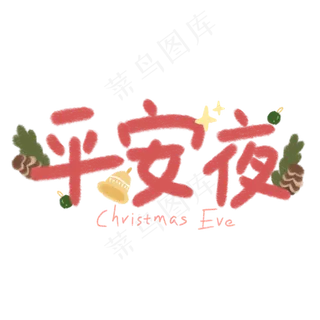 平安夜卡通字体 平安夜卡通字体