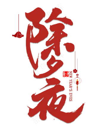 除夕夜中国风书法