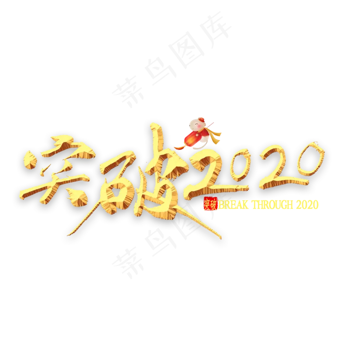 突破2020年金色书法(2000*2000px 	      )psd模版下载