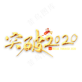 突破2020年金色书法