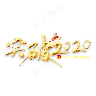 突破2020年金色书法