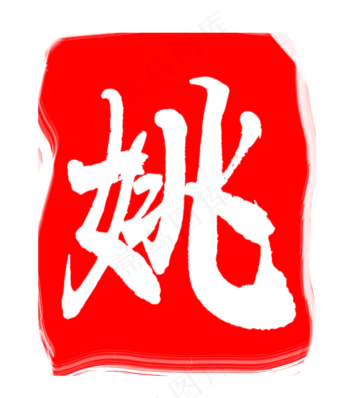 红色姚字印章(3000X3500(DPI:300))psd模版下载