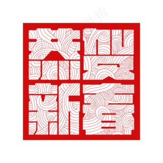 恭贺新春艺术字