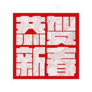 恭贺新春艺术字