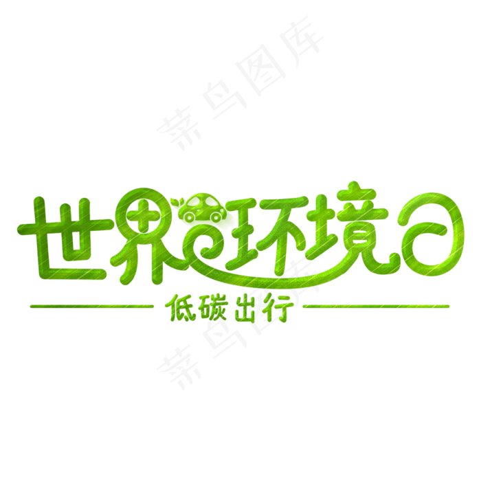 世界环境日绿色(2000X2000(DPI:300))psd模版下载