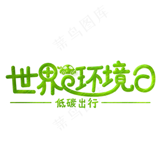 世界环境日绿色
