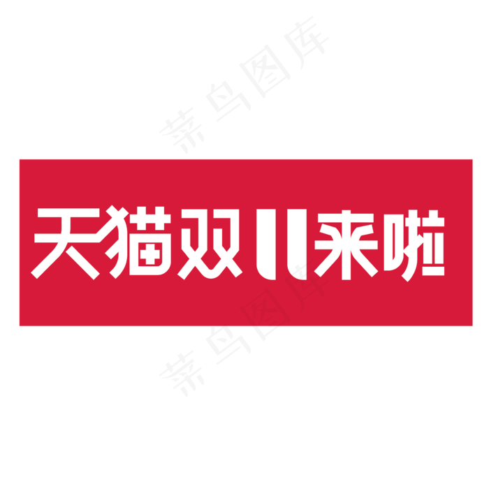 时尚大气天猫双11来啦艺术字设计(2363*2363px 	      )ai矢量模版下载