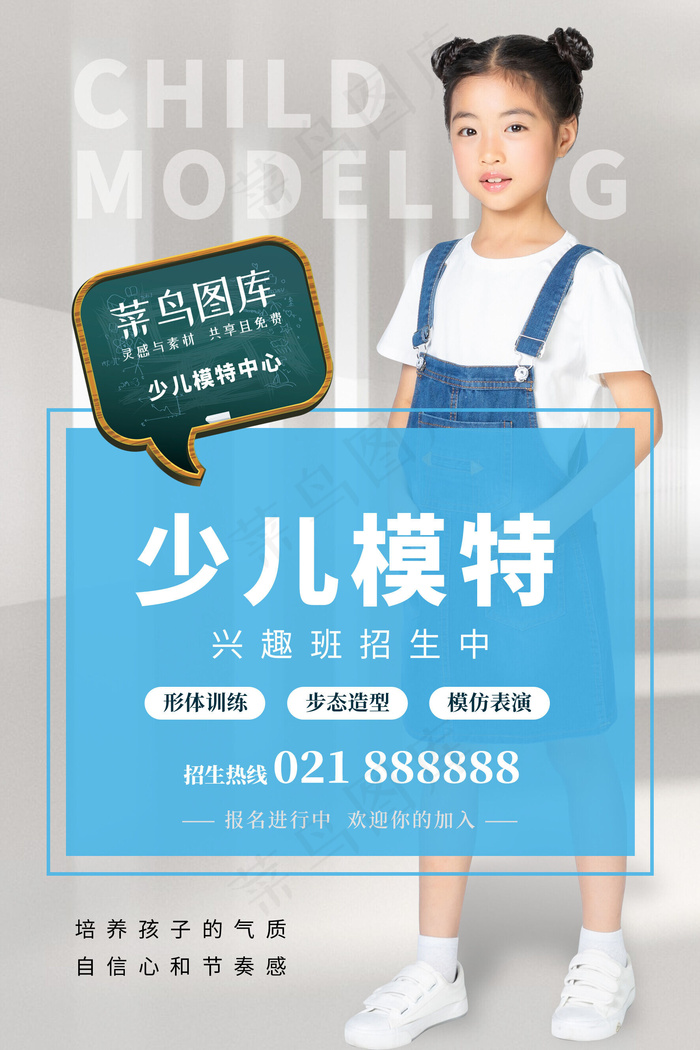 时尚简约少儿模特兴趣班招生(1772*2657px 150 dpi )psd模版下载