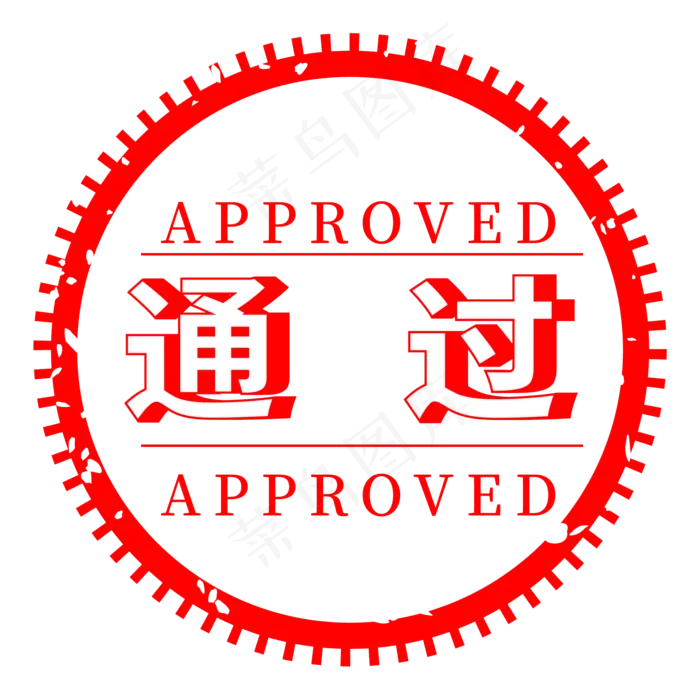 红色圆形通过印章(2000*2000px 300 dpi )ai矢量模版下载