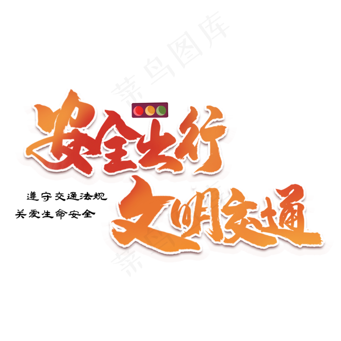 安全出行文明交通渐变创意字体(2000X2000(DPI:300))psd模版下载